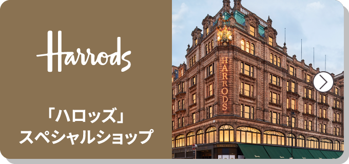 「ハロッズ」スペシャルショップ