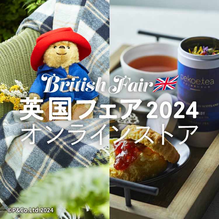 英国フェア2024 オンラインストア 