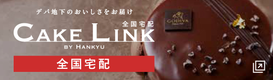 CAKE LINK　全国宅配