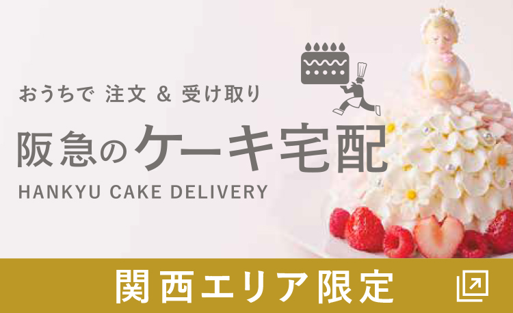 阪急のケーキ宅配 有名店のケーキ通販 お取り寄せ フード 阪急百貨店公式通販 Hankyu Food 阪急のケーキ宅配 有名店のケーキ通販 お取り寄せ フード 阪急百貨店公式通販 Hankyu Food
