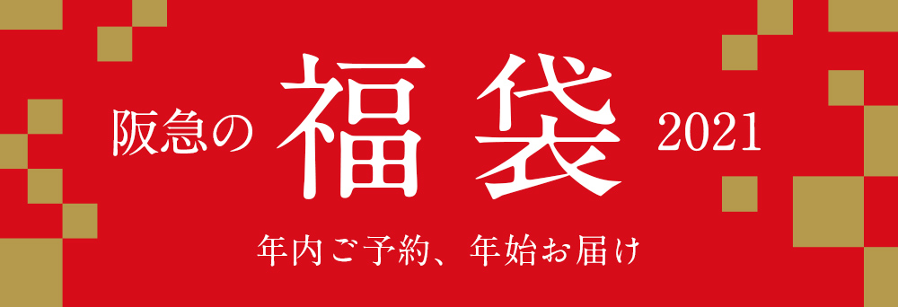 阪急の福袋2021