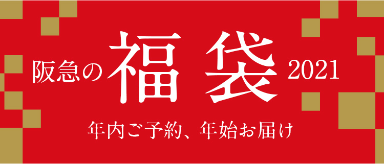 阪急の福袋21 Hankyu Hanshin E Stores 阪急阪神百貨店公式通販サイト 阪急の福袋21 Hankyu Hanshin E Stores 阪急阪神百貨店公式通販サイト