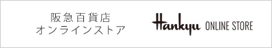 阪急百貨店オンラインストア