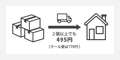 2個以上でも495円（クール便は770円）