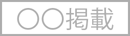 〇〇掲載