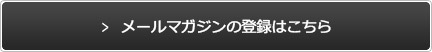 メールマガジンの登録はこちら