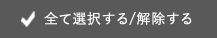 全て選択する 全て解除する