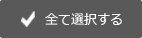 全て選択する