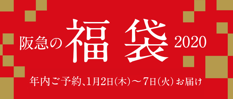 阪急の福袋2020 Hankyu Hanshin E Stores 阪急阪神百貨店公式通販サイト