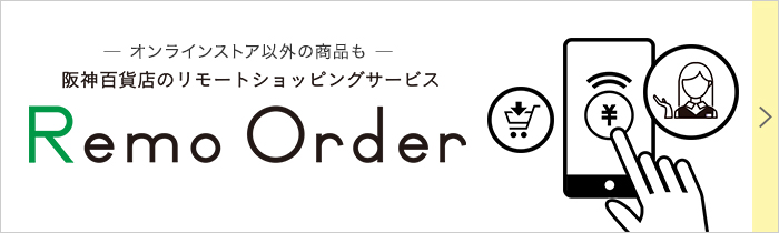 阪神百貨店のリモートショッピングサービス Remo Order