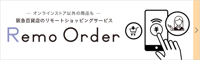 阪急百貨店のリモートショッピングサービス Remo Order