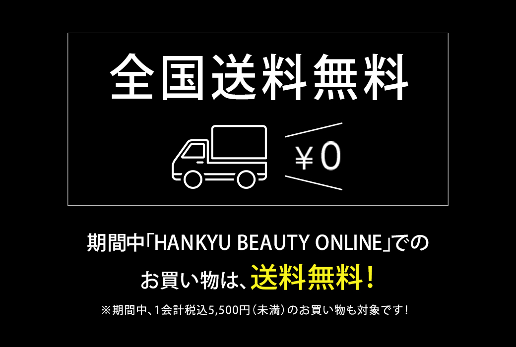 HANKYU BEAUTY ONLINE 送料無料キャンペーン