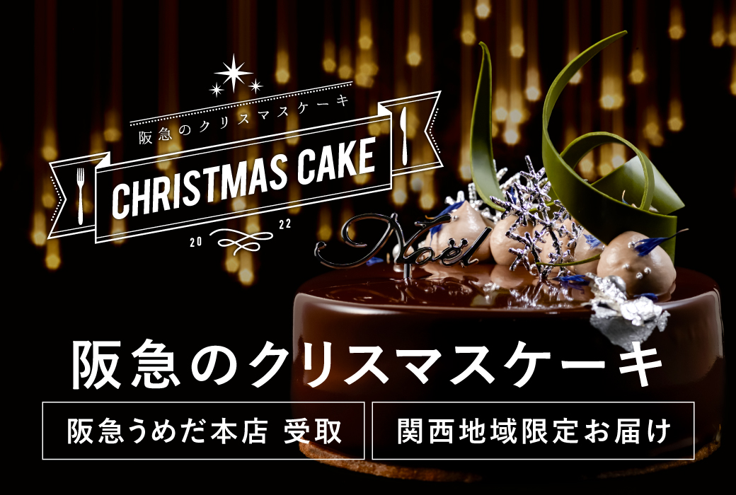 クリスマスケーキ　店舗受取・エリア限定お届け