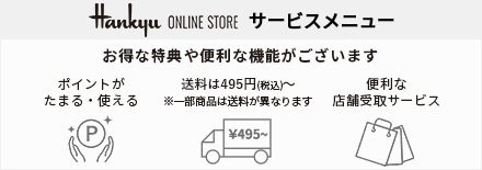 阪急百貨店オンラインストア サービスメニュー