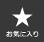 お気に入りアイテム