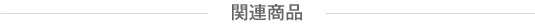 関連商品