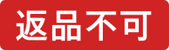 返品不可
