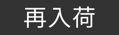 再入荷