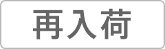 再入荷