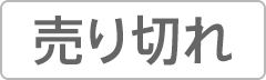 在庫切れ