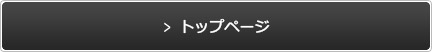トップページ