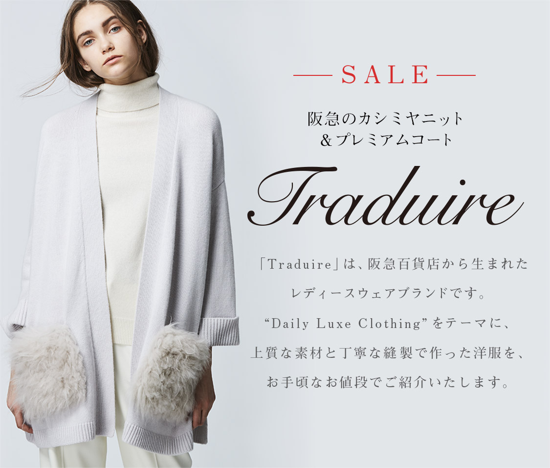 阪急のカシミヤニット プレミアムコート Traduire トラデュイール レディースファッション 阪急百貨店公式通販 Hankyu Fashion
