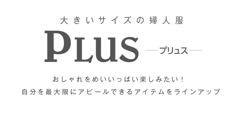 Plus プリュス 大きいサイズの婦人服 レディースファッション 阪急百貨店公式通販 Hankyu Fashion