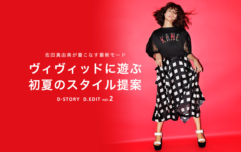 D Edit Vol 2 ヴィヴィッドに遊ぶ初夏のスタイル提案 レディースファッション 阪急百貨店公式通販 Hankyu Fashion