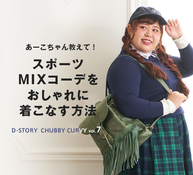 Chubby Curvy Vol 7 スポーツmixコーデをおしゃれに着こなす方法 レディースファッション 阪急百貨店公式通販 Hankyu Fashion