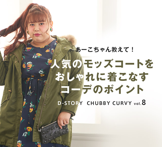 Chubby Curvy Vol 8 人気のモッズコートをおしゃれに着こなすコーデのポイント レディースファッション 阪急百貨店公式通販 Hankyu Fashion