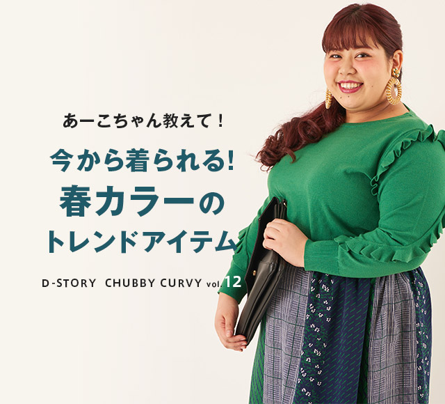 Chubby Curvy Vol 12 今から着られる 春カラーのトレンドアイテム レディースファッション 阪急百貨店公式通販 Hankyu Fashion