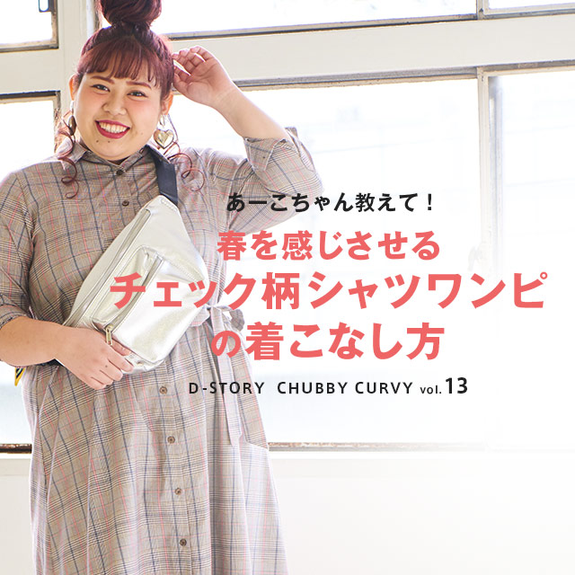 Chubby Curvy Vol 13 春を感じさせるチェック柄シャツワンピの着こなし方 レディースファッション 阪急百貨店公式通販 Hankyu Fashion