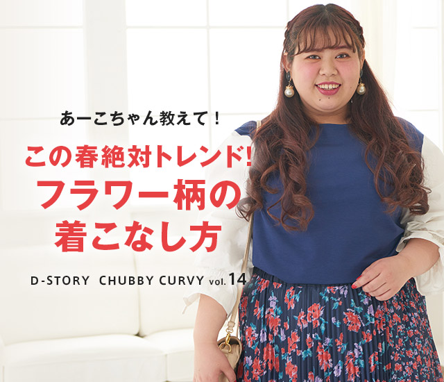 Chubby Curvy Vol 14 この春絶対トレンド フラワー柄の着こなし方 レディースファッション 阪急百貨店公式通販 Hankyu Fashion