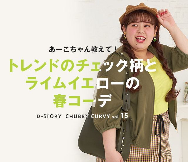 Chubby Curvy Vol 15 トレンドのチェック柄とライムイエローの春コーデ レディースファッション 阪急百貨店公式通販 Hankyu Fashion