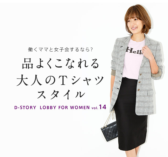 LOBBY for WOMEN】vol.14 品よくこなれる大人のTシャツスタイル