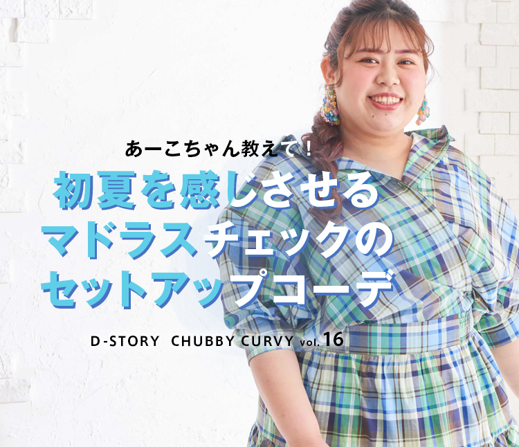 Chubby Curvy Vol 16 初夏を感じさせるマドラスチェックのセットアップコーデ レディースファッション 阪急百貨店公式通販 Hankyu Fashion
