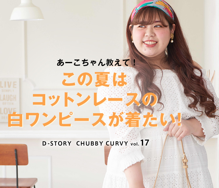 Chubby Curvy Vol 17 この夏はコットンレースの白ワンピースが着たい レディースファッション 阪急百貨店公式通販 Hankyu Fashion