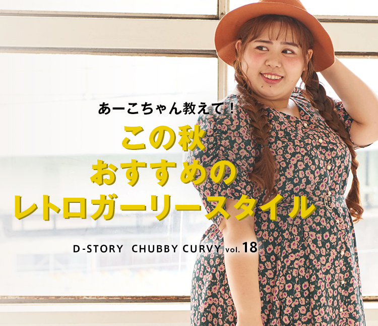 Chubby Curvy Vol 18 この秋おすすめのレトロガーリースタイル レディースファッション 阪急百貨店公式通販 Hankyu Fashion
