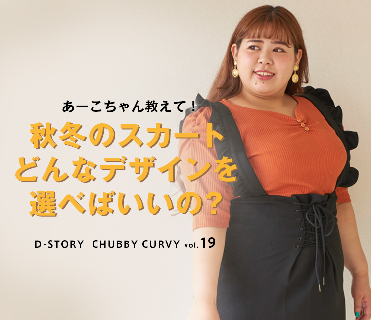 Chubby Curvy Vol 19 秋冬のスカート どんなデザインを選べばいいの レディースファッション 阪急百貨店公式通販 Hankyu Fashion