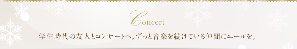 学生時代の友人とコンサートへ。ずっと音楽を続けている仲間にエールを。