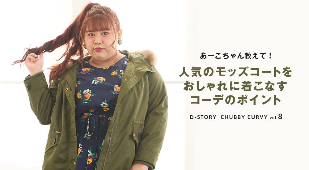 あーこちゃん教えて！人気のモッズコートをおしゃれに着こなすコーデのポイント