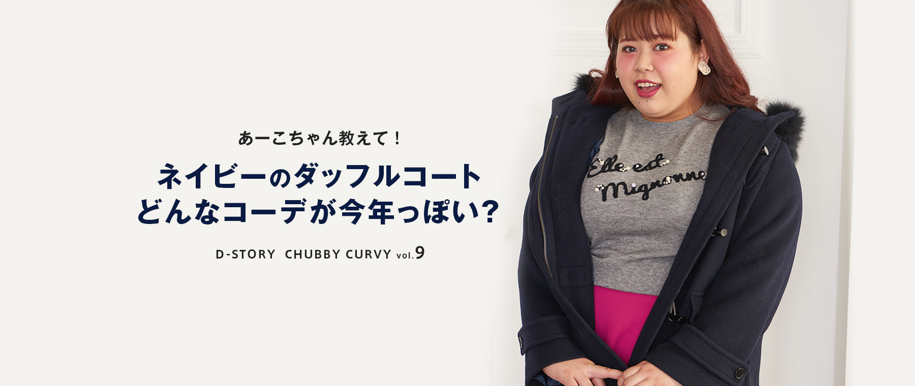 あーこちゃん教えて！ネイビーのダッフルコート どんなコーデが今年っぽい？ D-STORY CHUBBY CURVY vol.9