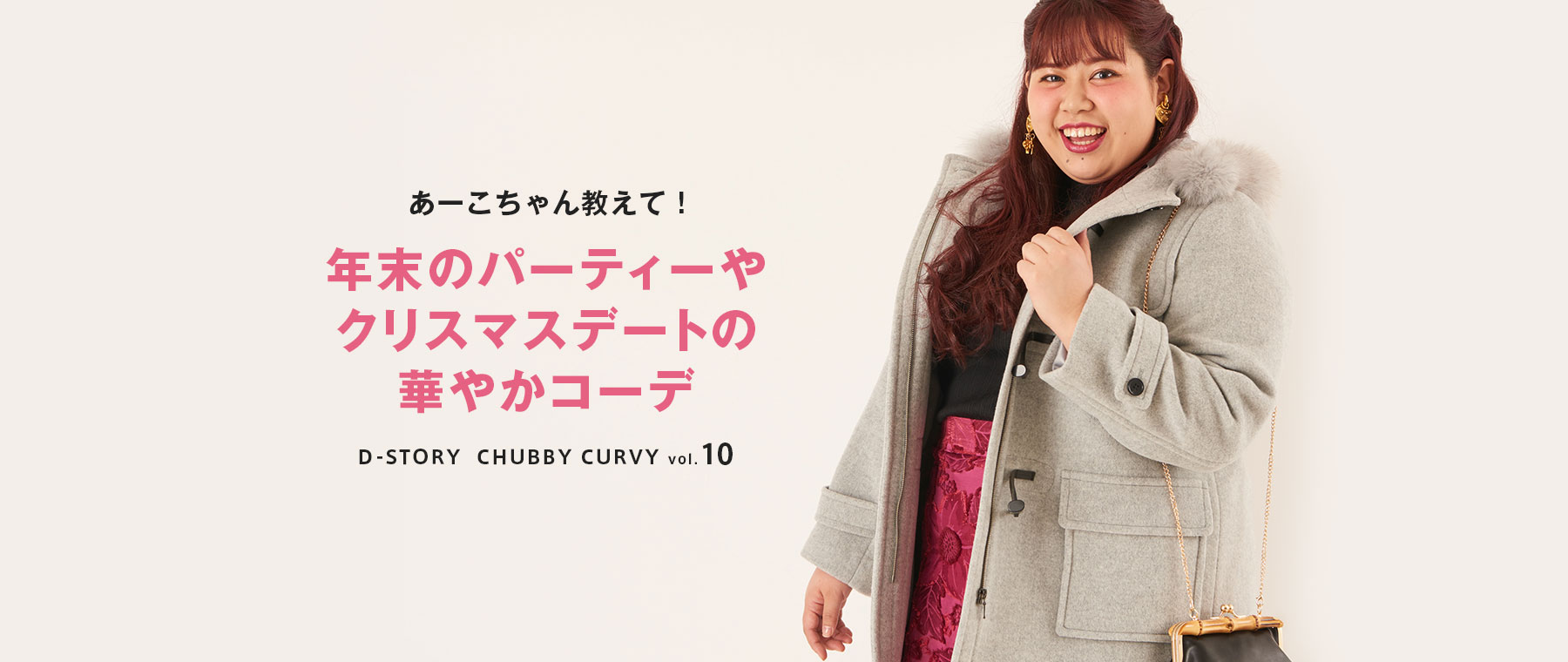 あーこちゃん教えて！年末のパーティーやクリスマスデートの華やかコーデ