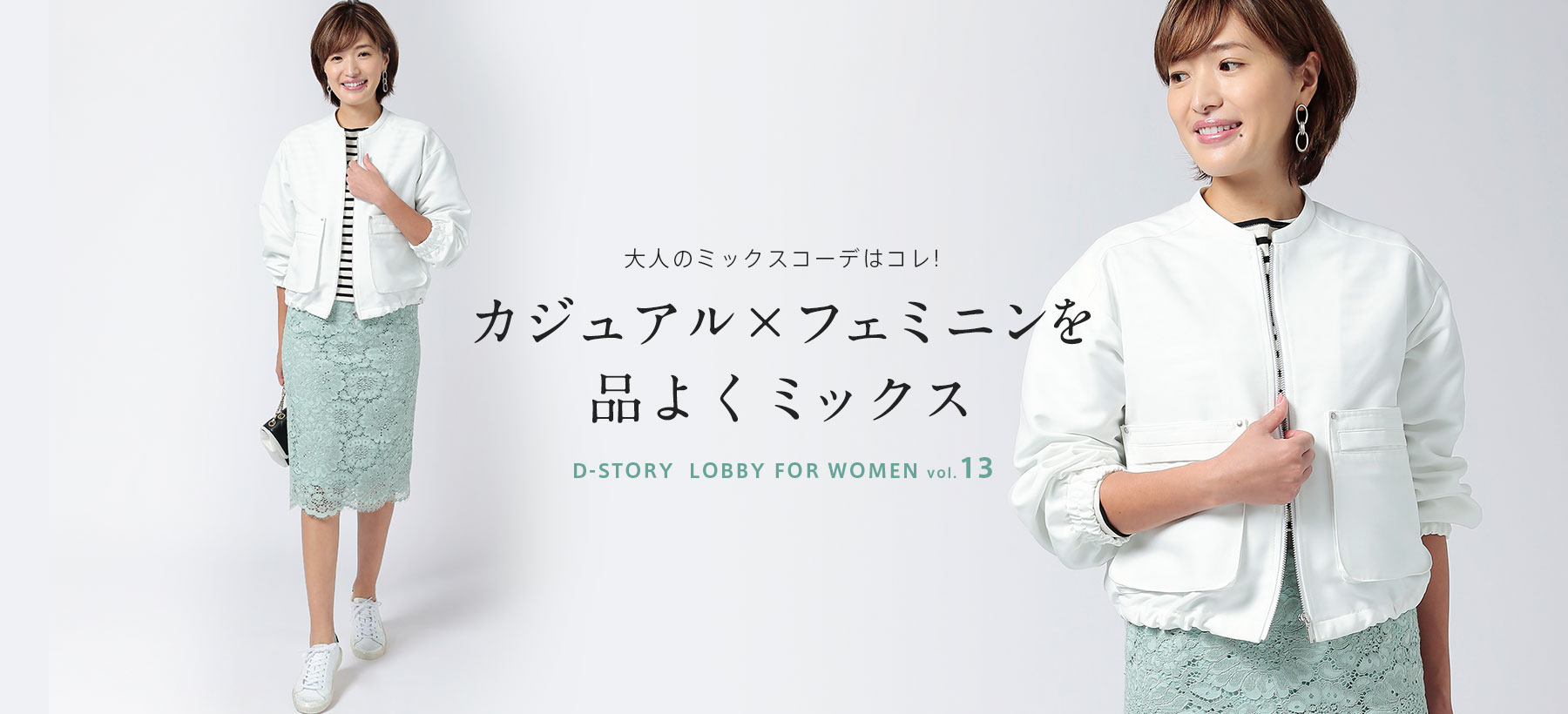 大人のミックスコーデはコレ! カジュアル×フェミニンを品よくミックス