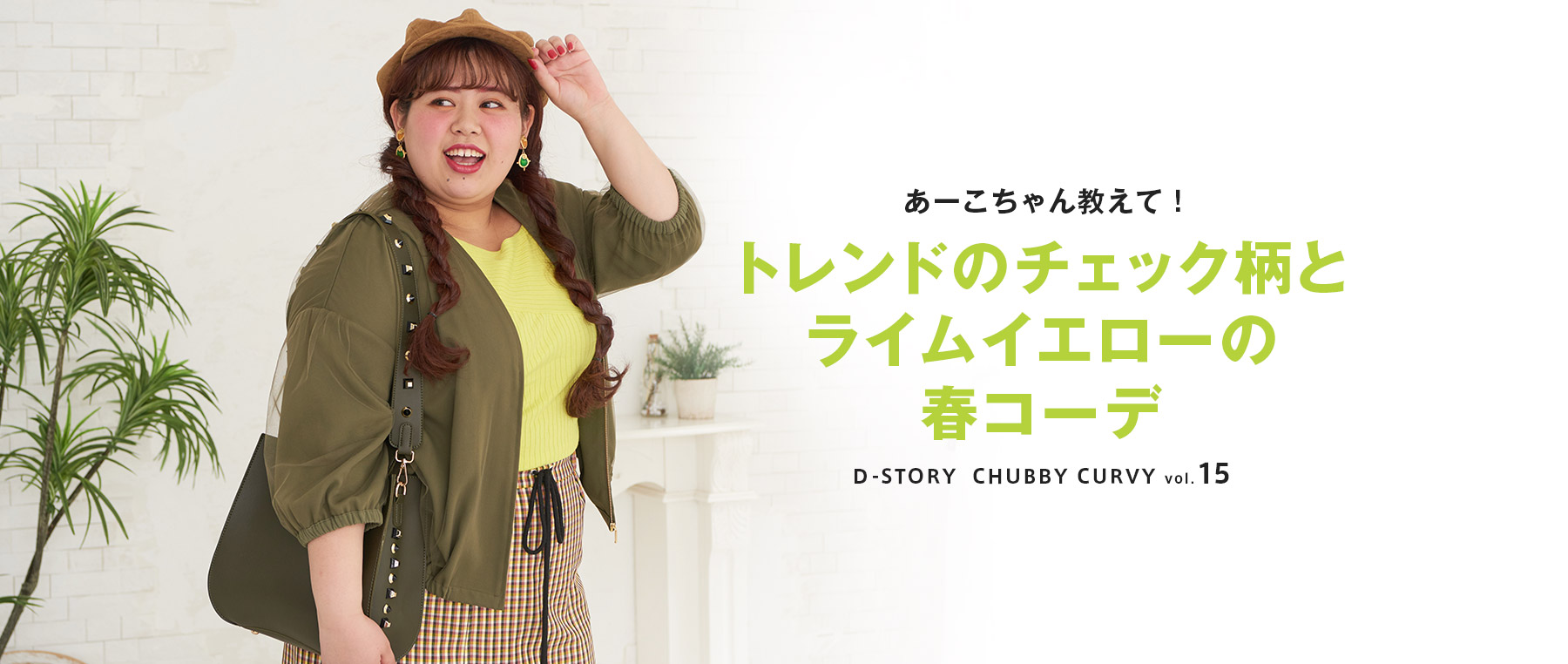 あーこちゃん教えて！トレンドのチェック柄とライムイエローの春コーデ