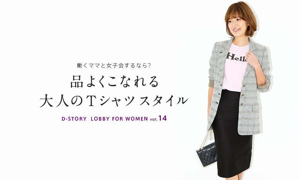 働くママと女子会するなら?  大人のTシャツスタイル