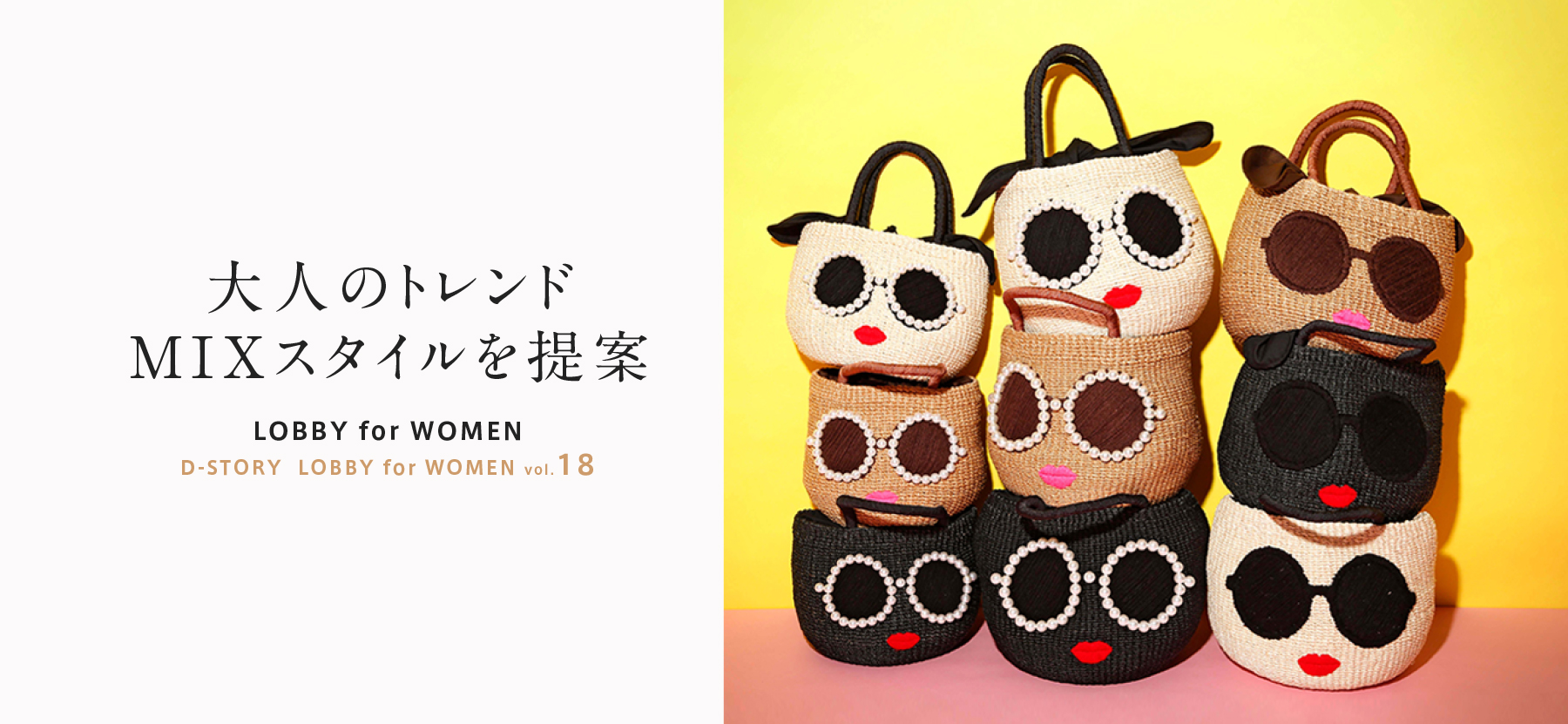 大人のトレンド MIXスタイルを提案 LOBBY for WOMEN D-STORY  LOBBY for WOMEN vol.18