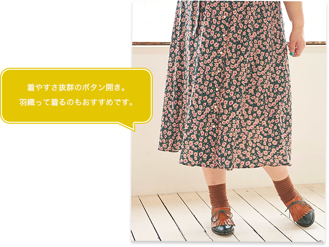 着やすさ抜群のボタン開き。羽織って着るのもおすすめです。