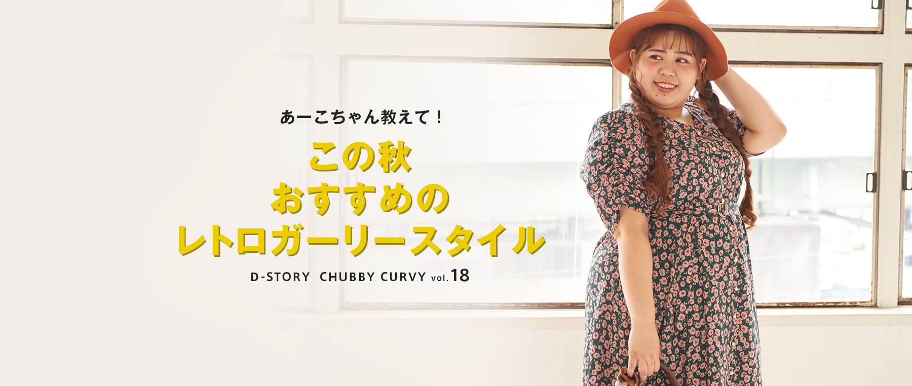 あーこちゃん教えて！この秋おすすめのレトロガーリースタイル Ｄ-STORY  CHUBBY CURVY vol.18