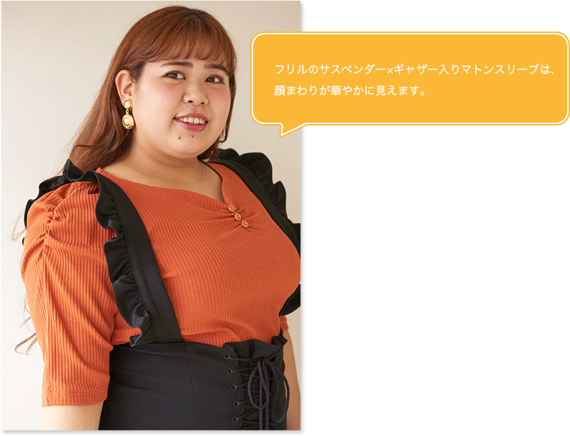 フリルのサスペンダー×ギャザー入りマトンスリーブは、顔まわりが華やかに見えます。